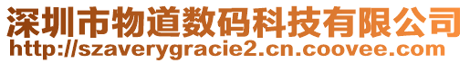 深圳市物道數(shù)碼科技有限公司