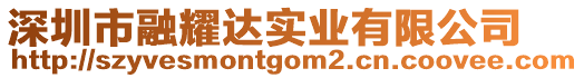 深圳市融耀達(dá)實(shí)業(yè)有限公司