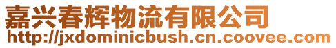嘉興春輝物流有限公司