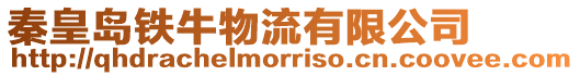 秦皇島鐵牛物流有限公司