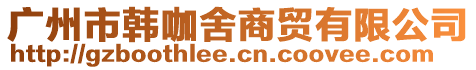 廣州市韓咖舍商貿有限公司
