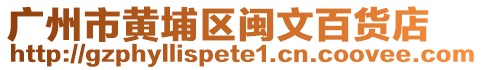 廣州市黃埔區(qū)閩文百貨店