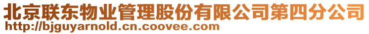 北京聯(lián)東物業(yè)管理股份有限公司第四分公司