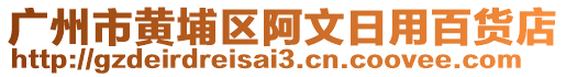 廣州市黃埔區(qū)阿文日用百貨店