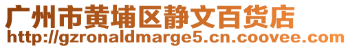 廣州市黃埔區(qū)靜文百貨店