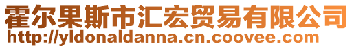 霍尔果斯市汇宏贸易有限公司