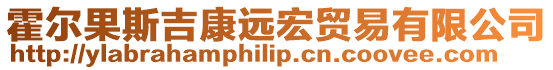 霍爾果斯吉康遠宏貿易有限公司