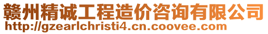 贛州精誠工程造價(jià)咨詢有限公司