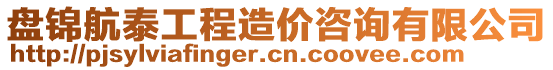 盤錦航泰工程造價(jià)咨詢有限公司