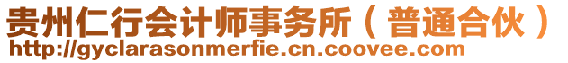 貴州仁行會計師事務所(普通合伙)
