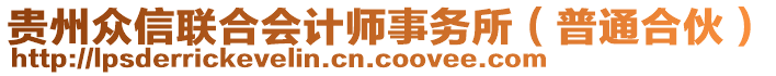 貴州眾信聯(lián)合會計師事務所（普通合伙）