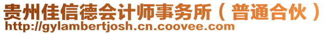 貴州佳信德會計師事務(wù)所（普通合伙）