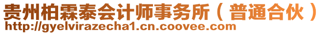 貴州柏霖泰會計師事務所（普通合伙）