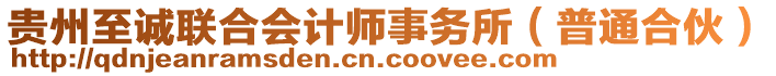 貴州至誠聯(lián)合會計師事務(wù)所（普通合伙）