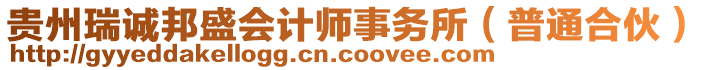 貴州瑞誠邦盛會計師事務所(普通合伙)