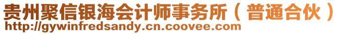 貴州聚信銀海會計師事務所(普通合伙)