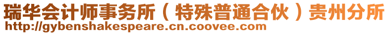 瑞華會計(jì)師事務(wù)所（特殊普通合伙）貴州分所