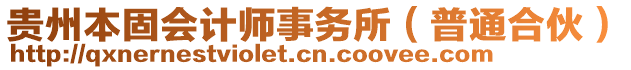 貴州本固會計師事務所（普通合伙）