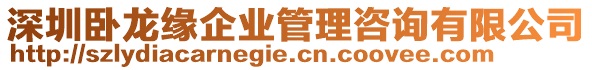 深圳臥龍緣企業(yè)管理咨詢有限公司