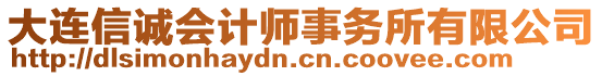 大連信誠會計師事務(wù)所有限公司