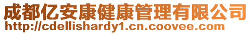 成都億安康健康管理有限公司