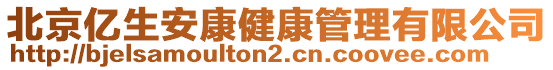 北京億生安康健康管理有限公司