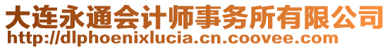 大連永通會計師事務所有限公司