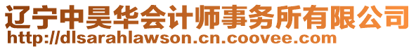 遼寧中昊華會計師事務(wù)所有限公司