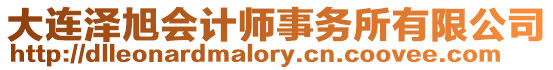 大連澤旭會計師事務所有限公司