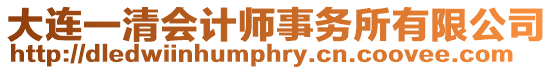 大連一清會(huì)計(jì)師事務(wù)所有限公司