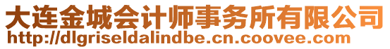大連金城會計師事務所有限公司