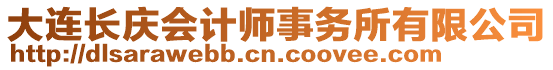 大連長慶會計師事務所有限公司