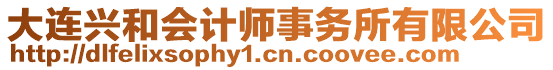大連興和會(huì)計(jì)師事務(wù)所有限公司