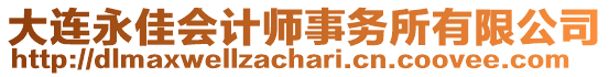 大連永佳會計師事務所有限公司