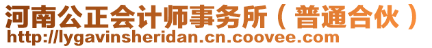 河南公正會計師事務(wù)所（普通合伙）