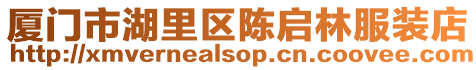 廈門市湖里區陳啟林服裝店