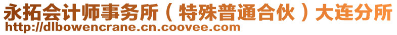 永拓会计师事务所（特殊普通合伙）大连分所