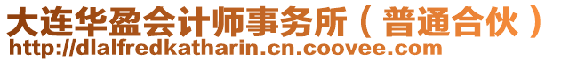 大連華盈會(huì)計(jì)師事務(wù)所（普通合伙）