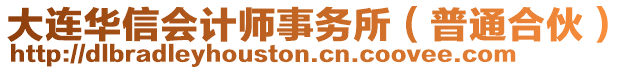 大連華信會計師事務所(普通合伙)