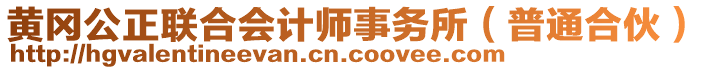 黃岡公正聯合會計師事務所(普通合伙)