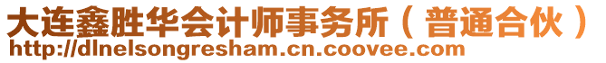 大連鑫勝華會計師事務所（普通合伙）