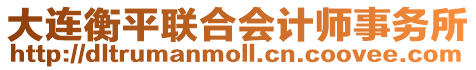 大連衡平聯(lián)合會(huì)計(jì)師事務(wù)所
