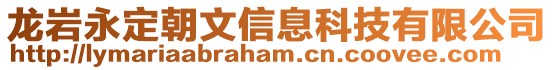 龍巖永定朝文信息科技有限公司
