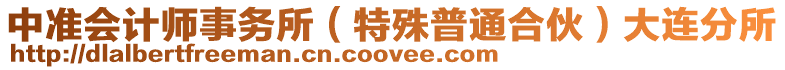 中準(zhǔn)會(huì)計(jì)師事務(wù)所（特殊普通合伙）大連分所