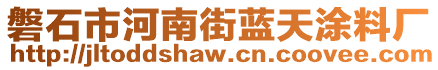 磐石市河南街藍(lán)天涂料廠