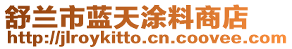 舒蘭市藍天涂料商店