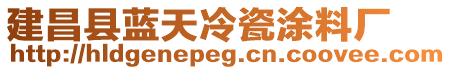 建昌縣藍天冷瓷涂料廠