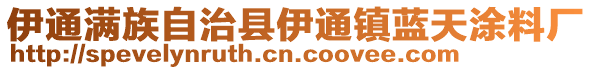 伊通滿族自治縣伊通鎮(zhèn)藍(lán)天涂料廠