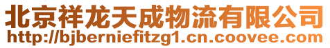 北京祥龍?zhí)斐晌锪饔邢薰? style=