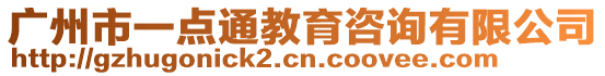廣州市一點通教育咨詢有限公司